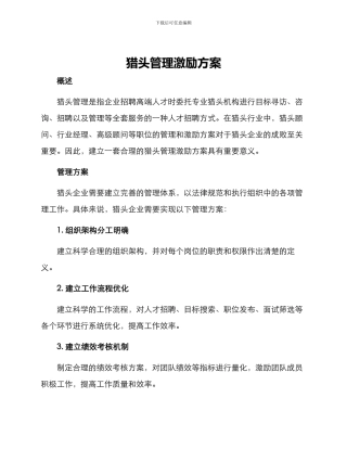 猎头管理激励方案