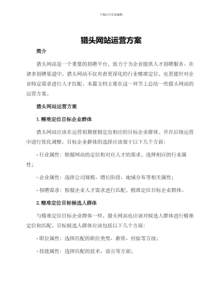 猎头网站运营方案