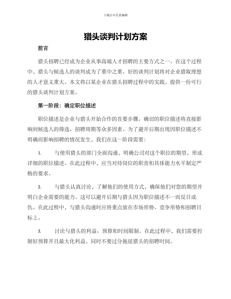 猎头谈判计划方案_第1页