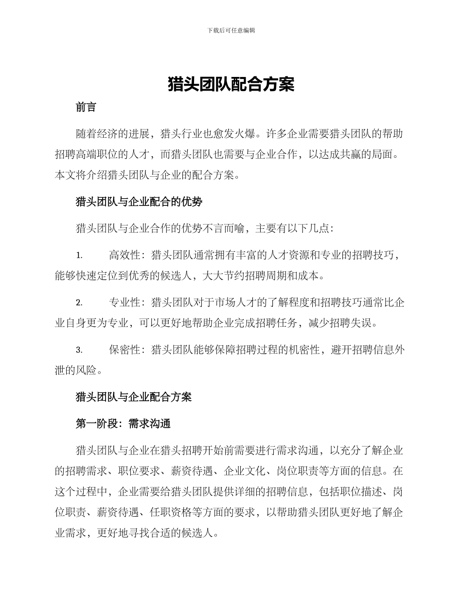 猎头团队配合方案_第1页