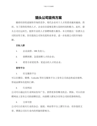 猎头公司宣传方案