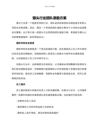 猎头行业团队激励方案