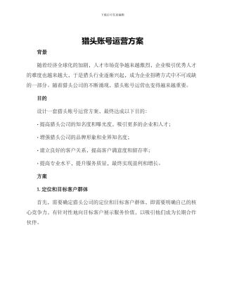 猎头账号运营方案