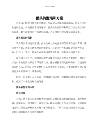 猎头转型培训方案