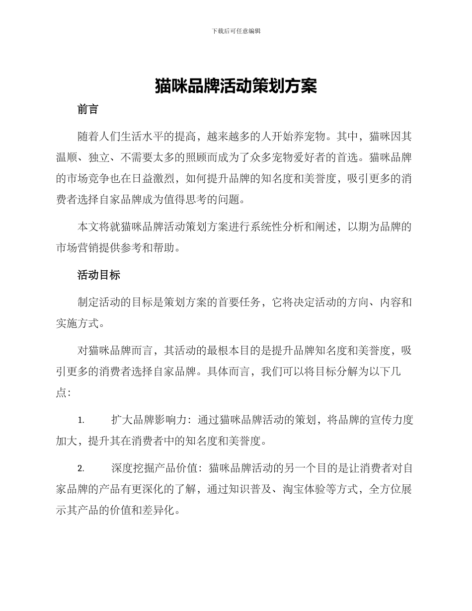 猫咪品牌活动策划方案_第1页