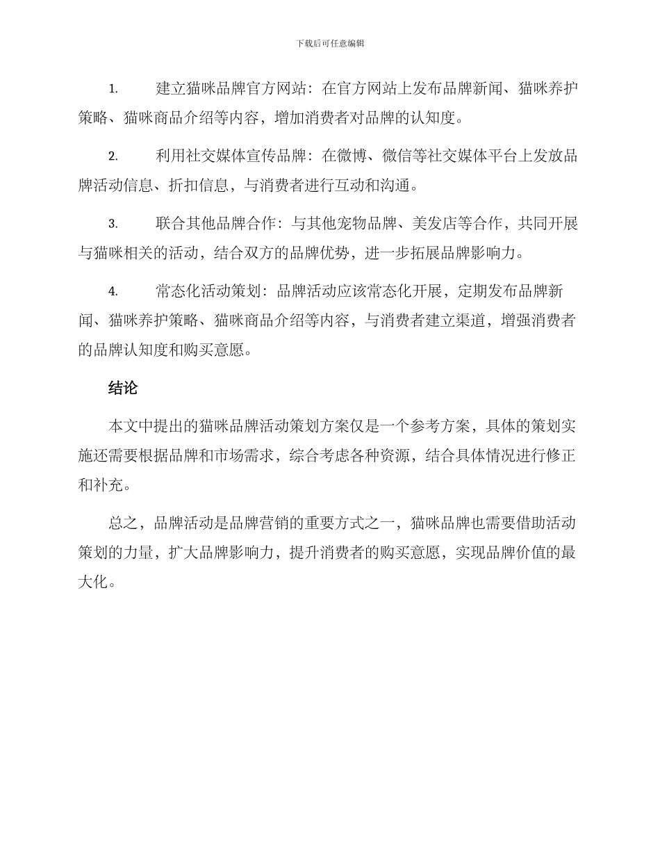猫咪品牌活动策划方案_第3页