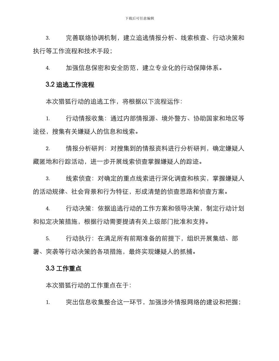 猎狐行动工作方案_第2页