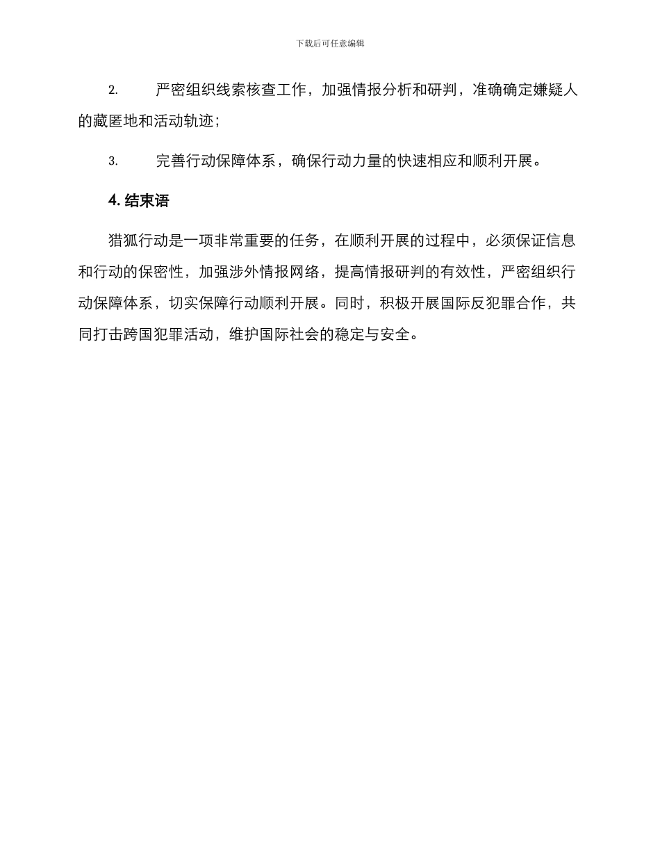 猎狐行动工作方案_第3页