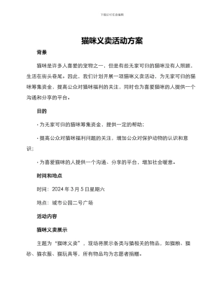 猫咪义卖活动方案