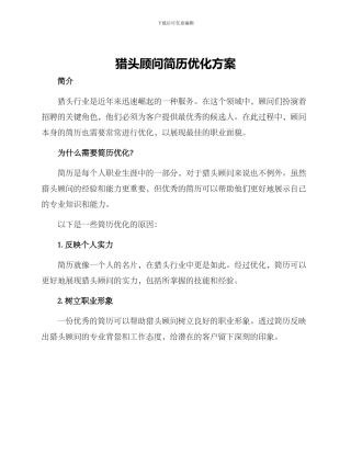 猎头顾问简历优化方案