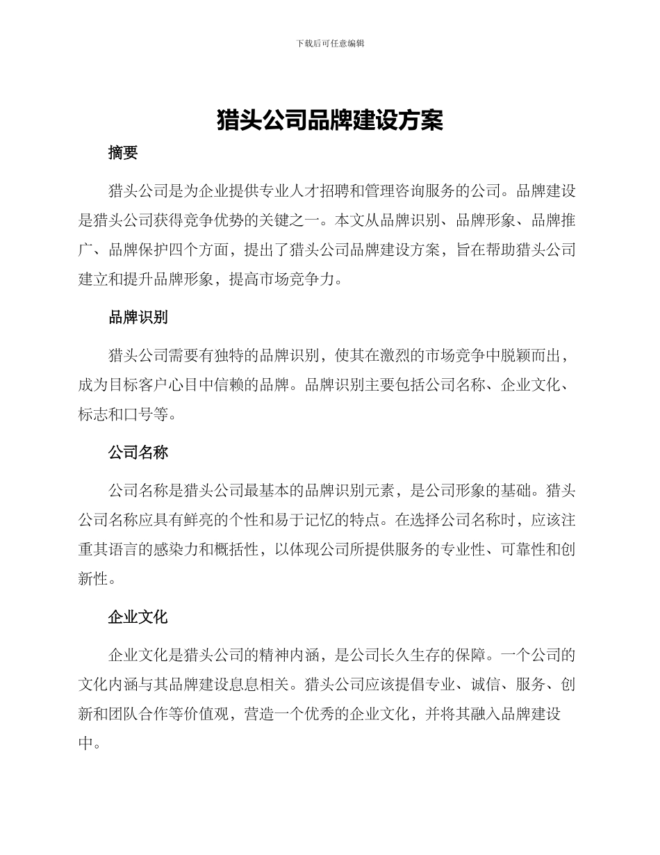 猎头公司品牌建设方案_第1页