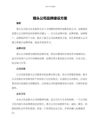 猎头公司品牌建设方案