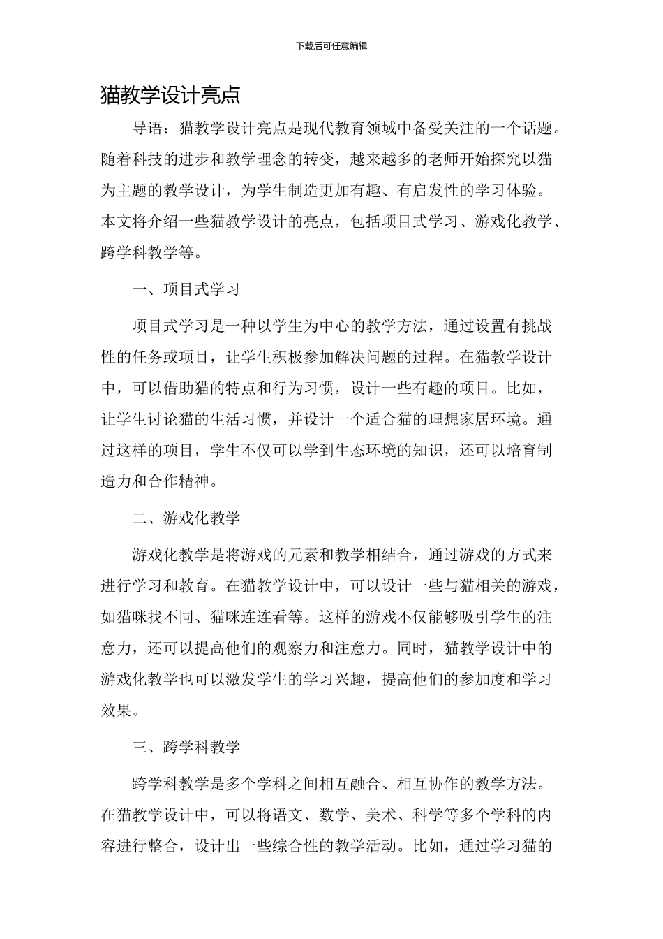 猫教学设计亮点_第1页