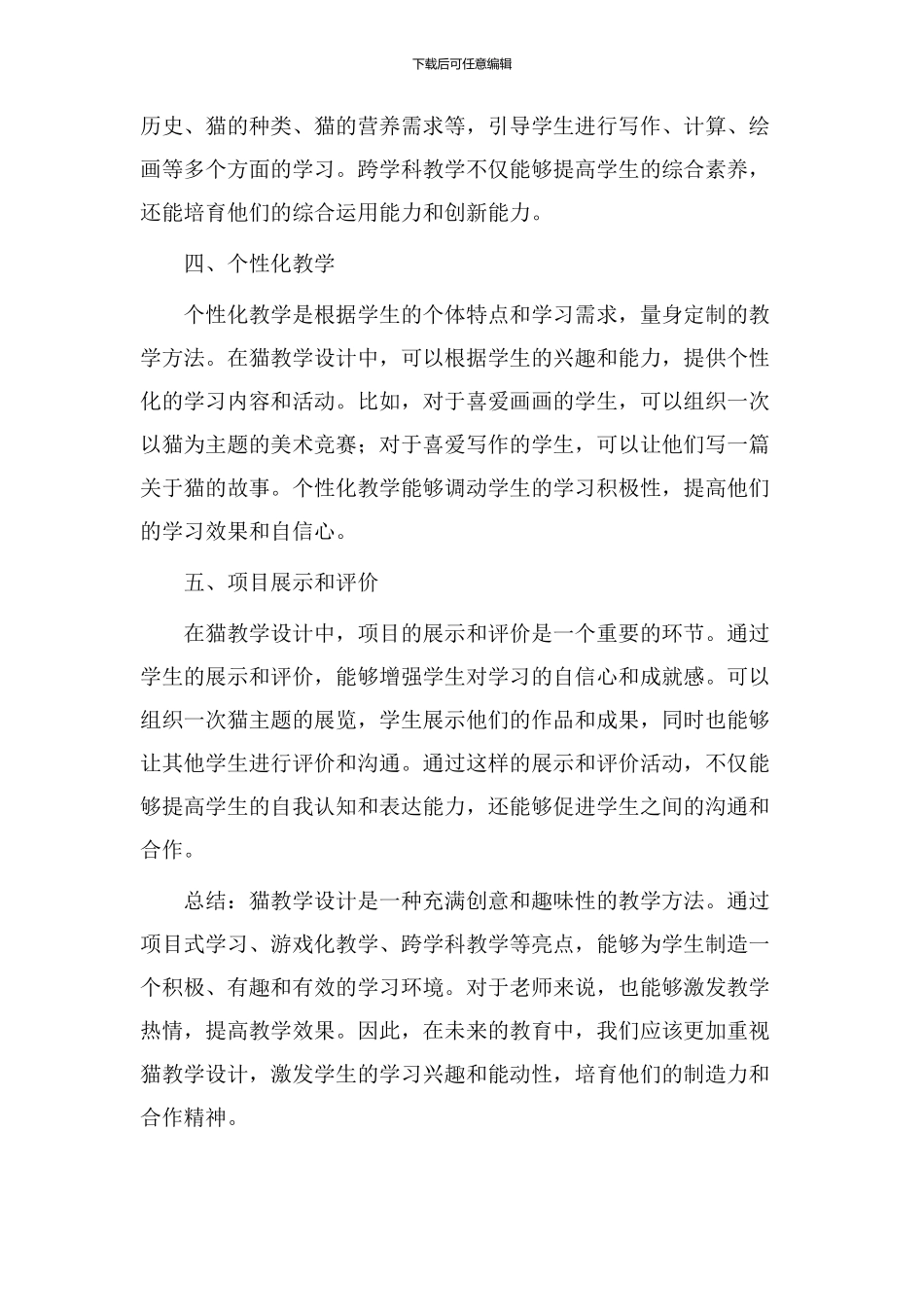 猫教学设计亮点_第2页