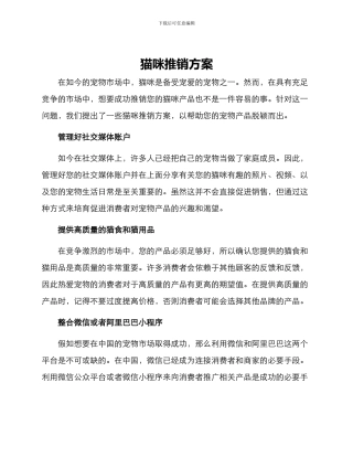 猫咪推销方案