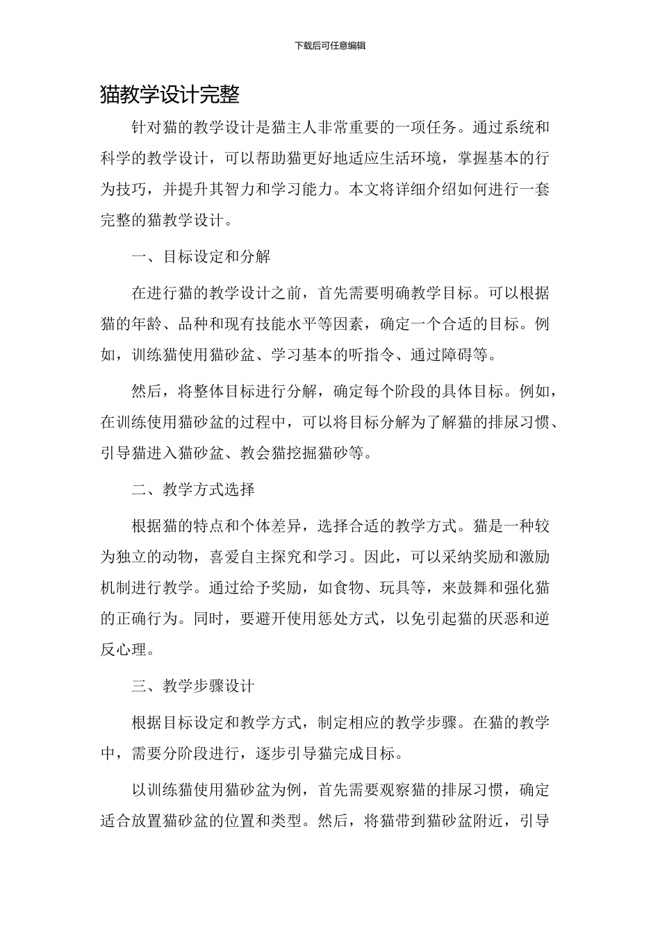 猫教学设计完整_第1页