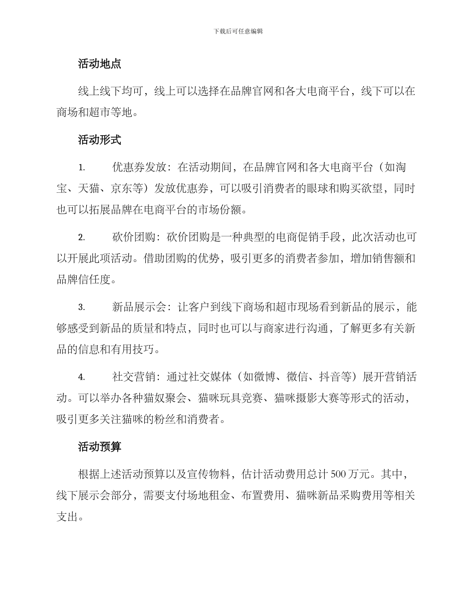 猫咪新品活动策划方案_第2页