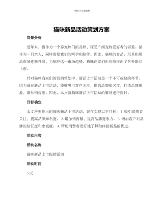 猫咪新品活动策划方案