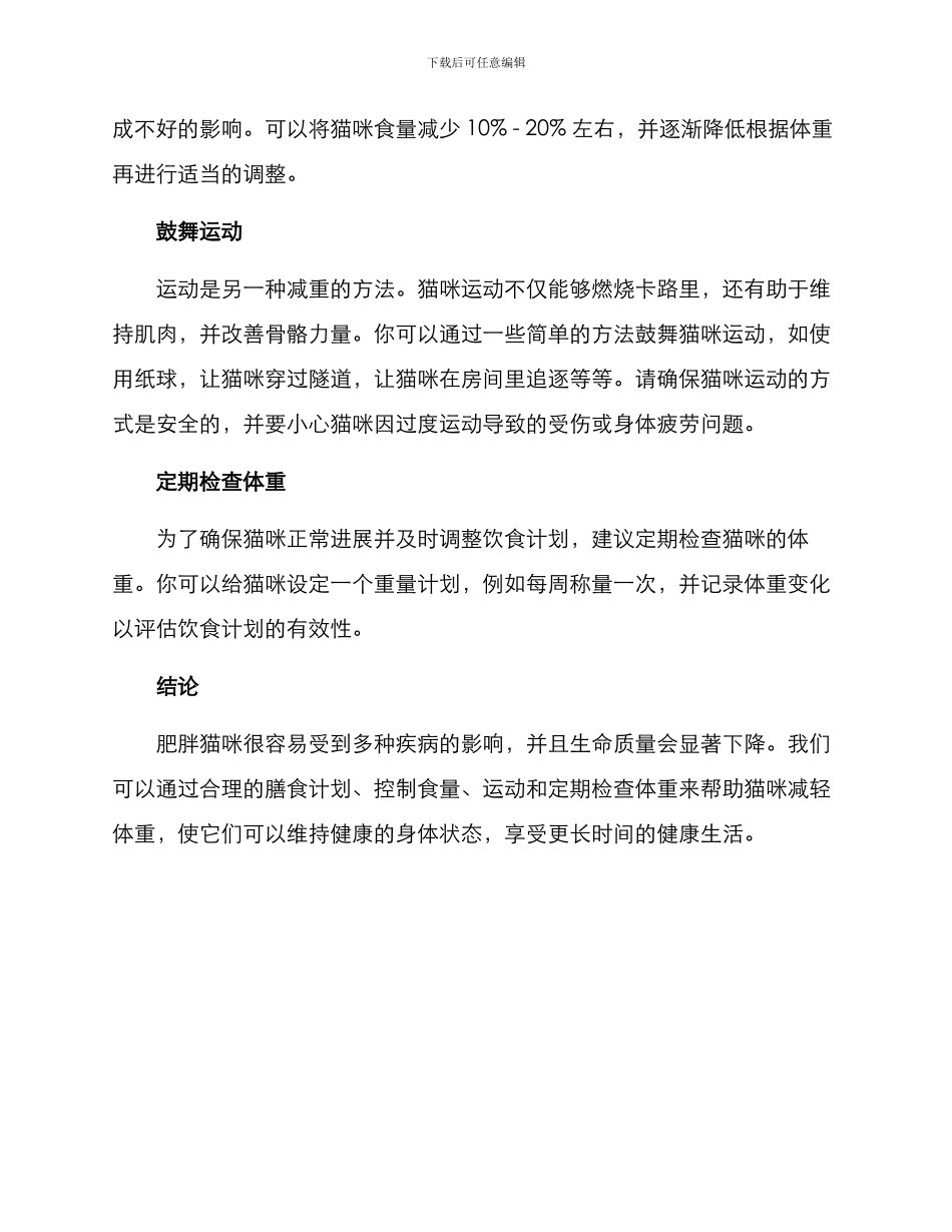 猫咪肥胖管理方案_第2页