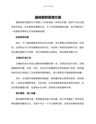 猫咪肥胖管理方案