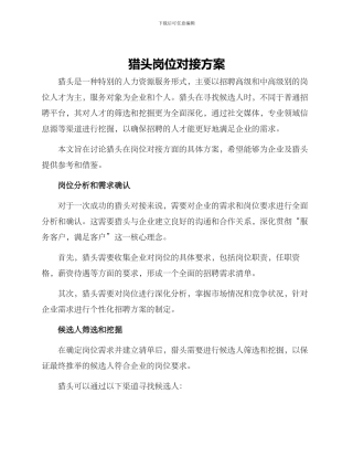 猎头岗位对接方案