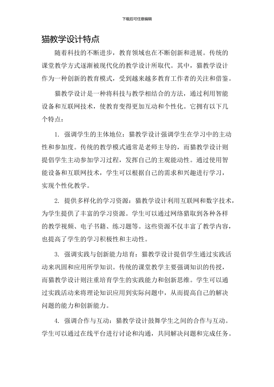 猫教学设计特点_第1页