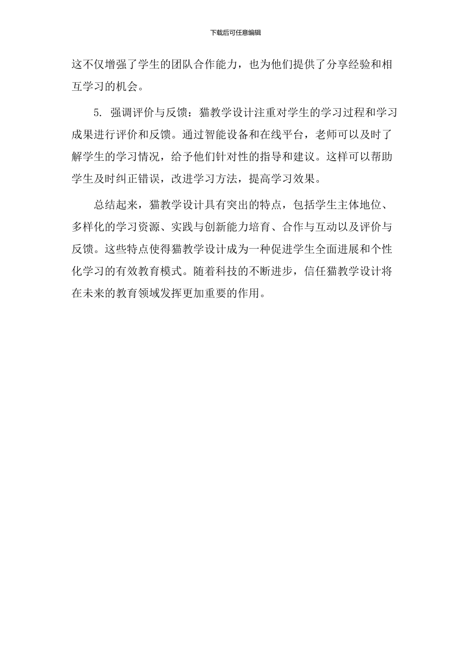 猫教学设计特点_第2页