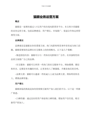 猫眼业务运营方案