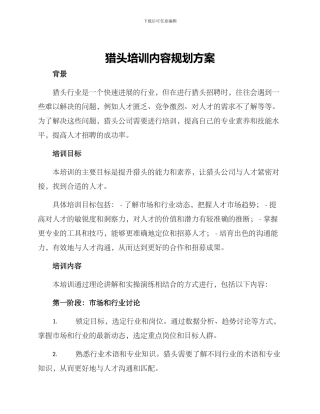 猎头培训内容规划方案