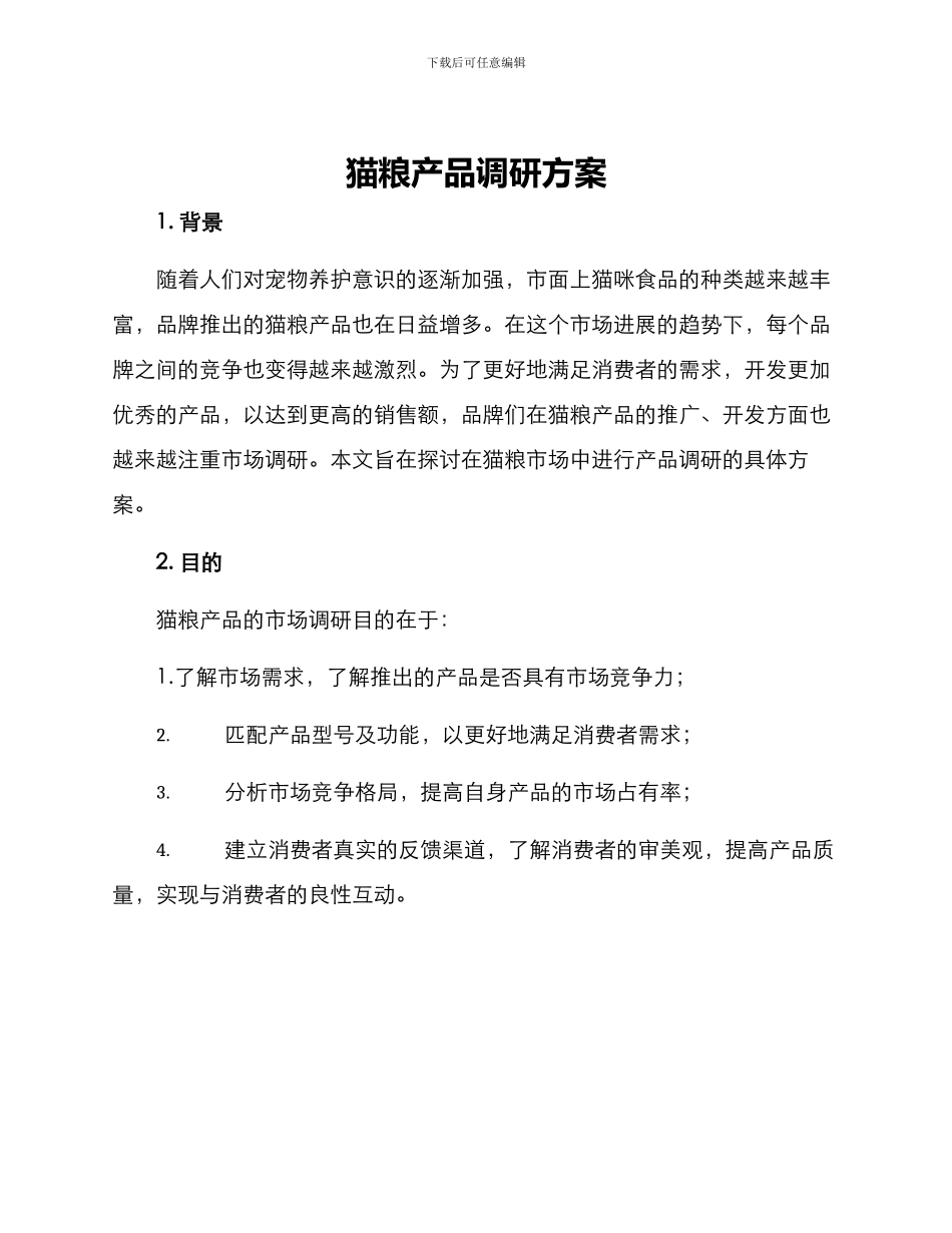 猫粮产品调研方案_第1页