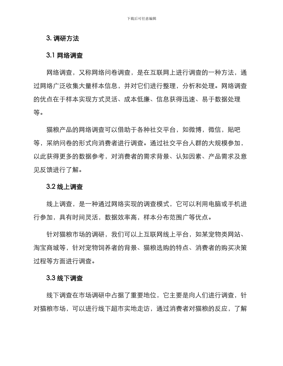 猫粮产品调研方案_第2页