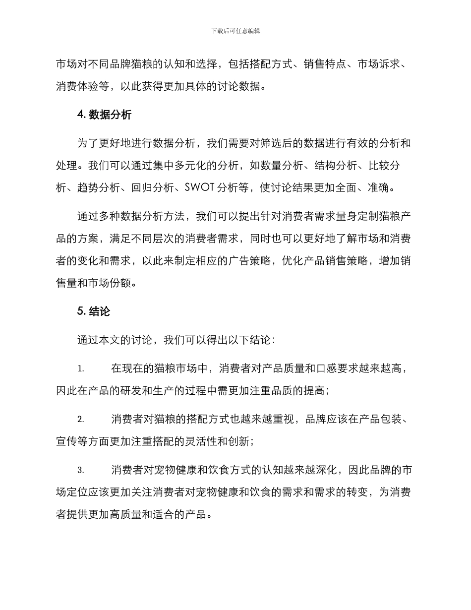 猫粮产品调研方案_第3页