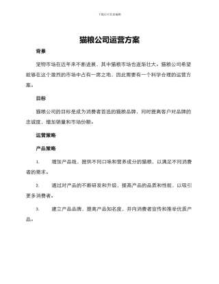 猫粮公司运营方案