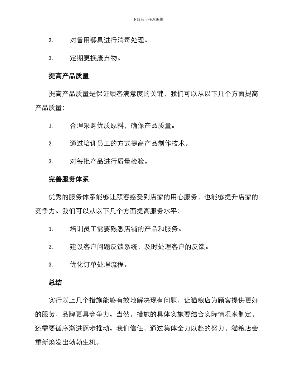 猫粮店停业整改方案_第2页