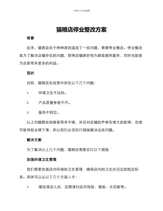 猫粮店停业整改方案