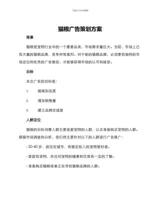 猫粮广告策划方案