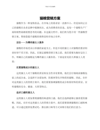 猫粮营销方案
