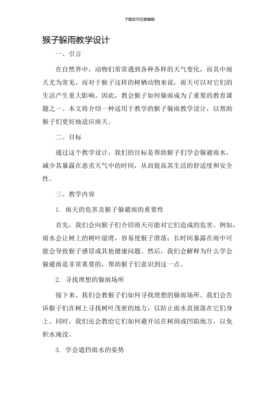 猴子躲雨教学设计_第1页