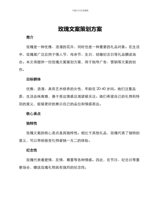 玫瑰文案策划方案