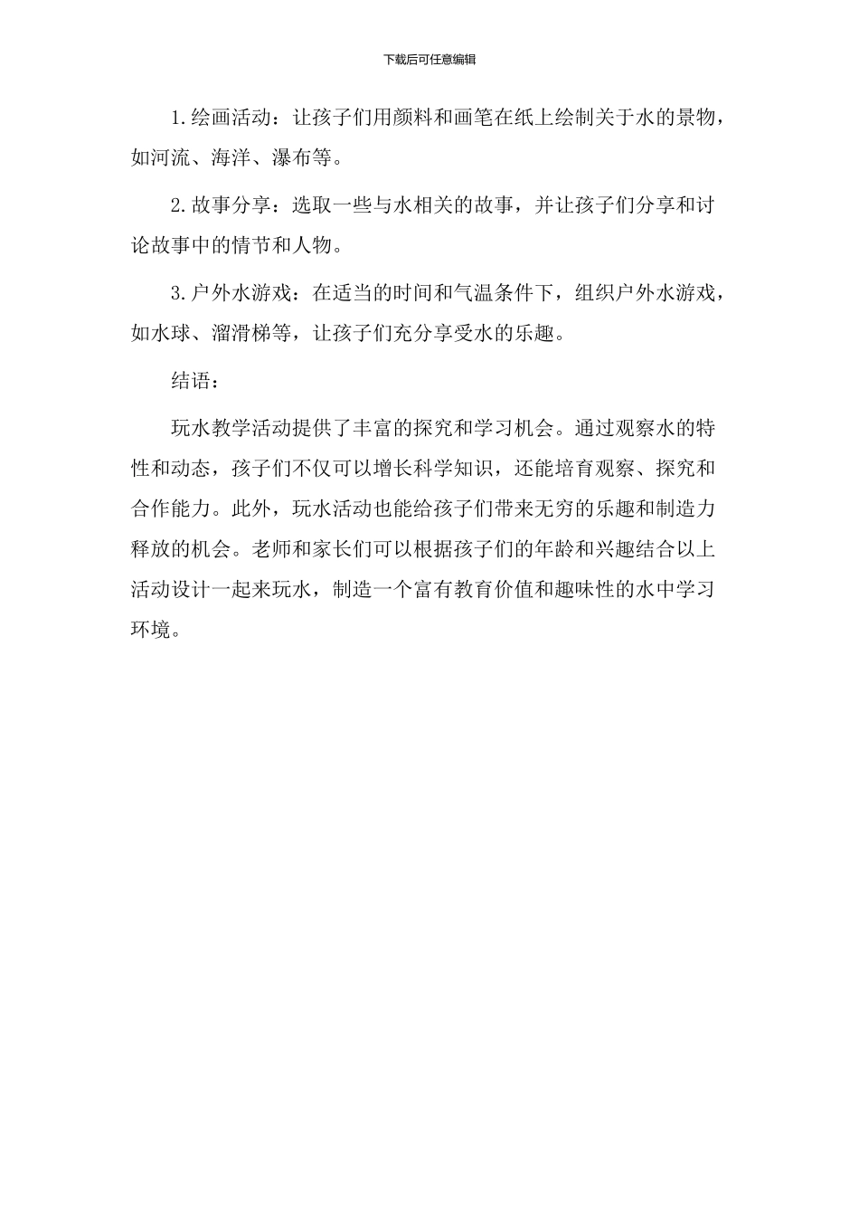 玩水教学活动设计_第3页