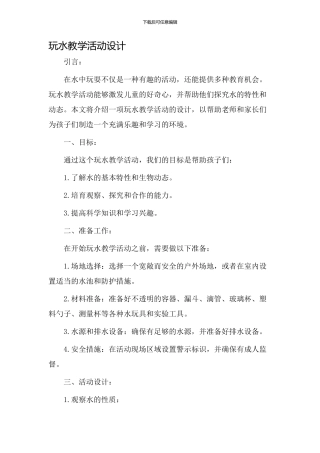 玩水教学活动设计