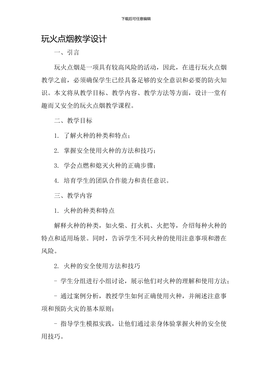 玩火点烟教学设计_第1页