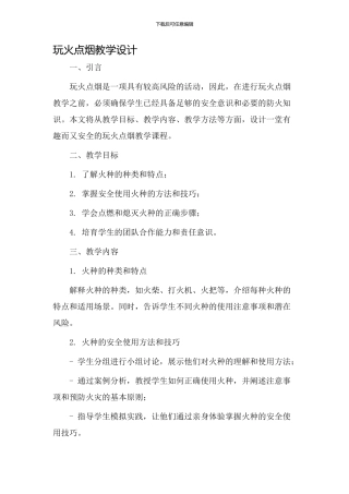 玩火点烟教学设计