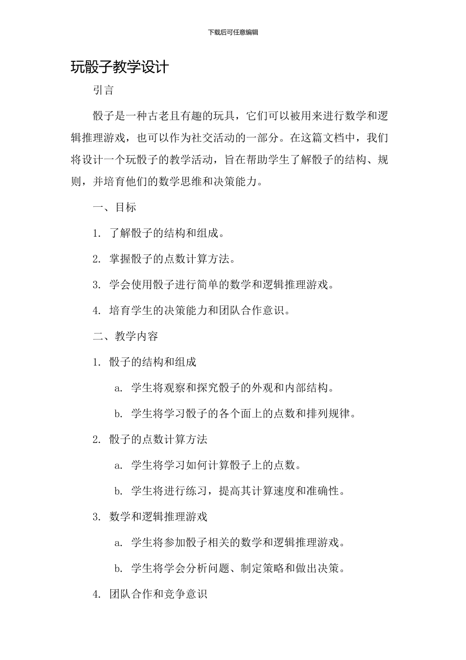 玩骰子教学设计_第1页