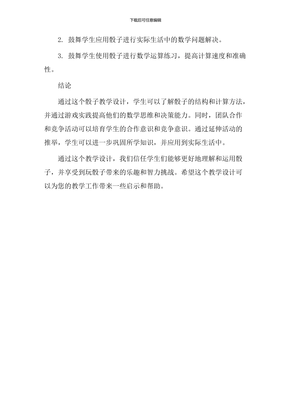 玩骰子教学设计_第3页