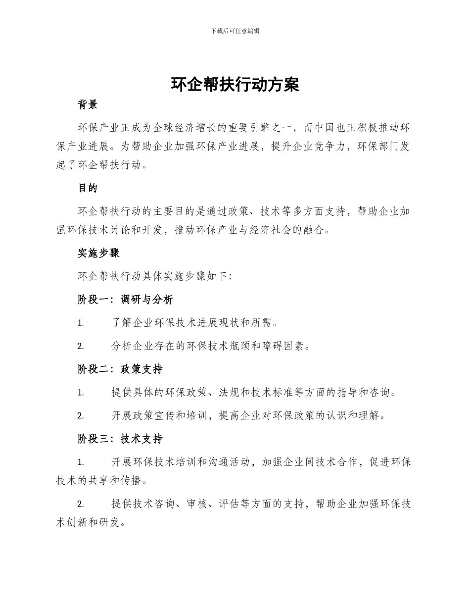 环企帮扶行动方案_第1页
