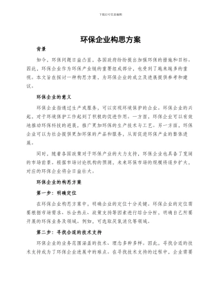 环保企业构思方案