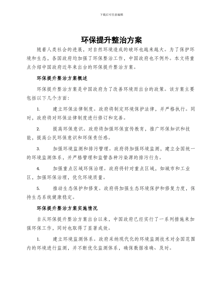 环保提升整治方案_第1页