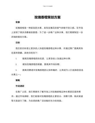 玫瑰香橙策划方案