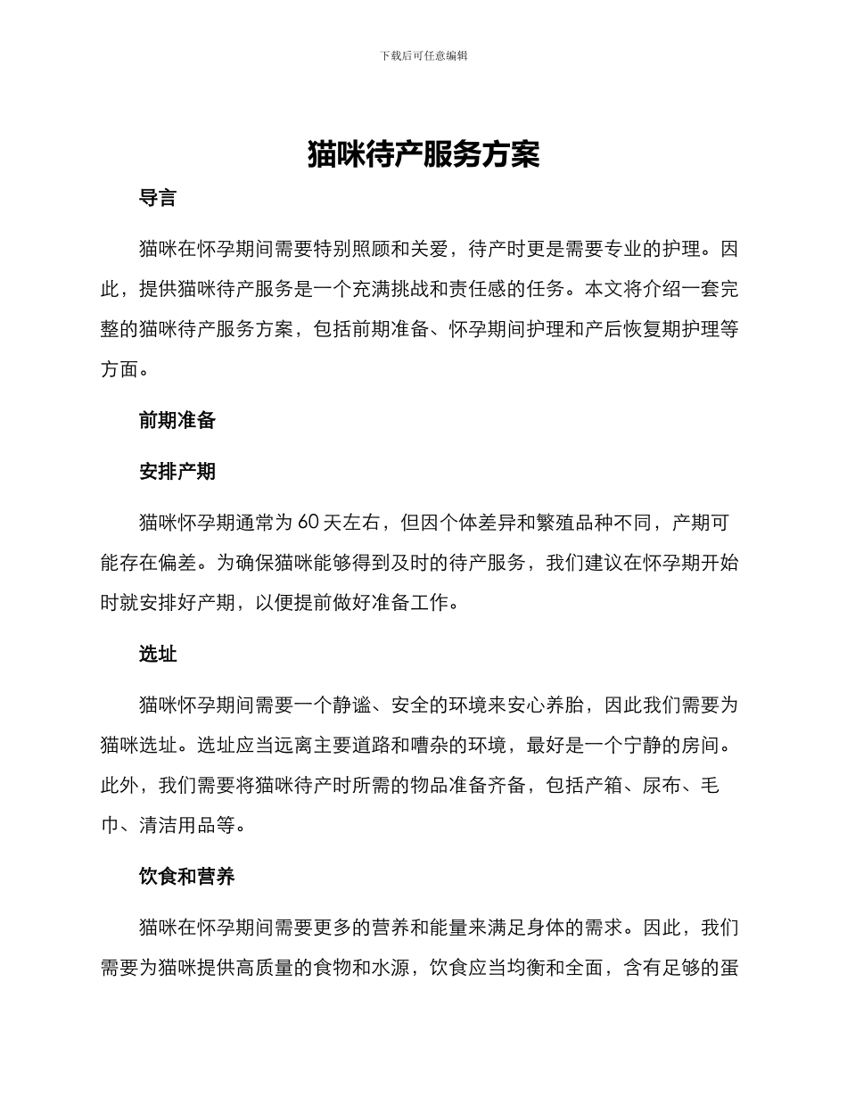 猫咪待产服务方案_第1页